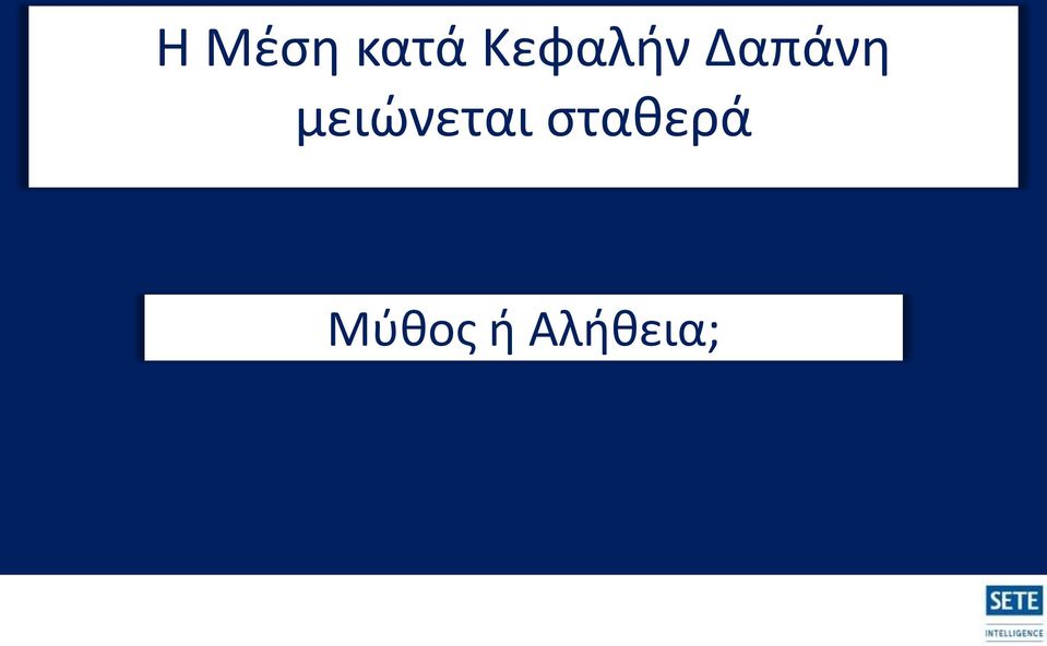 μειώνεται