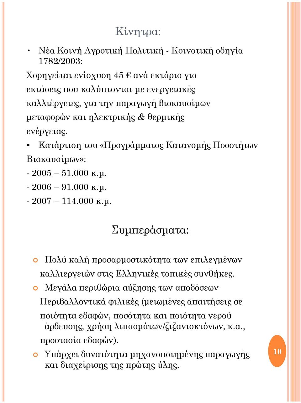 Μεγάλα περιθώρια αύξησης των αποδόσεων Περιβαλλοντικά φιλικές (μειωμένες απαιτήσεις σε ποιότητα εδαφών, ποσότητα και ποιότητα νερού άρδευσης, χρήση λιπασμάτων/ζιζανιοκτόνων, κ.α., προστασία εδαφών).