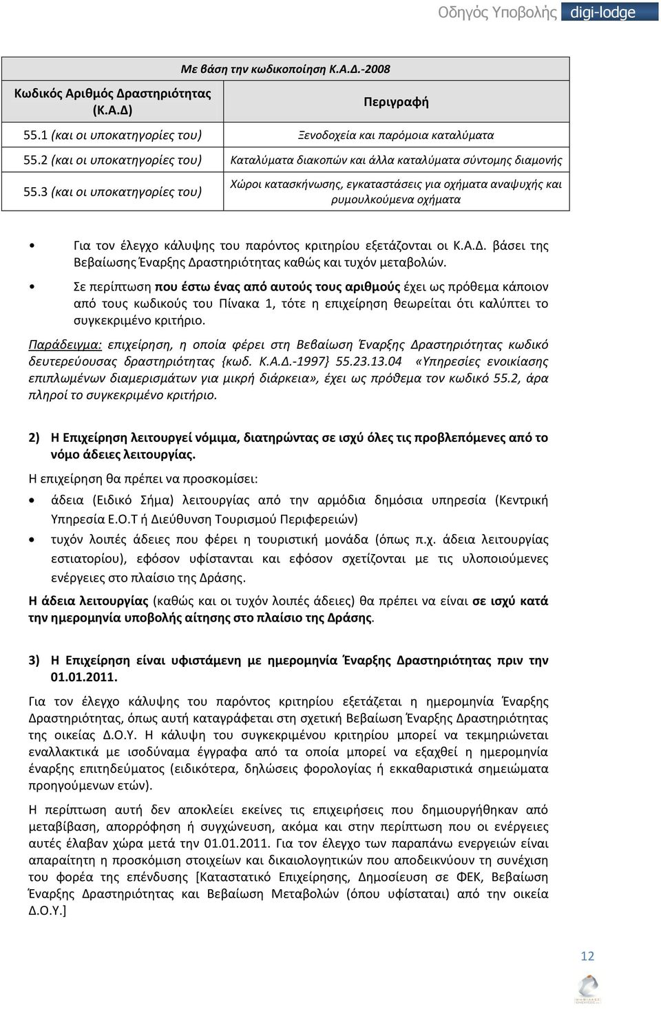 3 (και οι υποκατηγορίες του) Χώροι κατασκήνωσης, εγκαταστάσεις για οχήματα αναψυχής και ρυμουλκούμενα οχήματα Για τον έλεγχο κάλυψης του παρόντος κριτηρίου εξετάζονται οι Κ.Α.Δ.