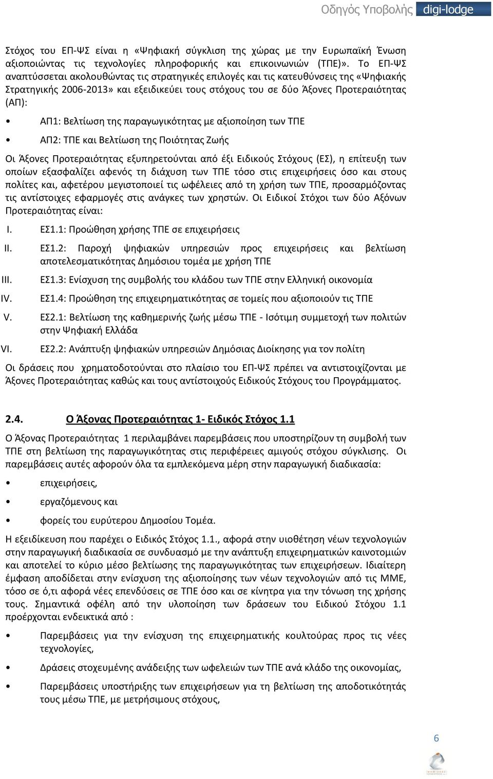 της παραγωγικότητας με αξιοποίηση των ΤΠΕ ΑΠ2: ΤΠΕ και Βελτίωση της Ποιότητας Ζωής Οι Άξονες Προτεραιότητας εξυπηρετούνται από έξι Ειδικούς Στόχους (ΕΣ), η επίτευξη των οποίων εξασφαλίζει αφενός τη