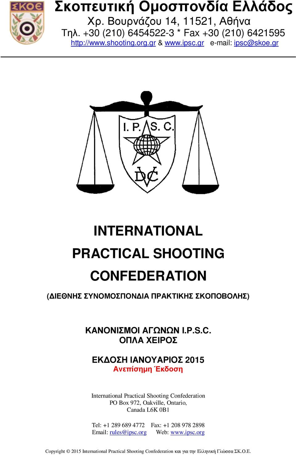 ICAL SHOOTING CONFEDERATION ( ΙΕΘΝΗΣ ΣΥΝΟΜΟΣΠΟΝ ΙΑ ΠΡΑΚΤΙΚΗΣ ΣΚΟΠΟΒΟΛΗΣ) ΚΑΝΟΝΙΣΜΟΙ ΑΓΩΝΩΝ I.P.S.C. ΟΠΛΑ ΧΕΙΡΟΣ ΕΚ ΟΣΗ ΙΑΝΟΥΑΡΙΟΣ 2015 Ανεπίσηµη Έκδοση