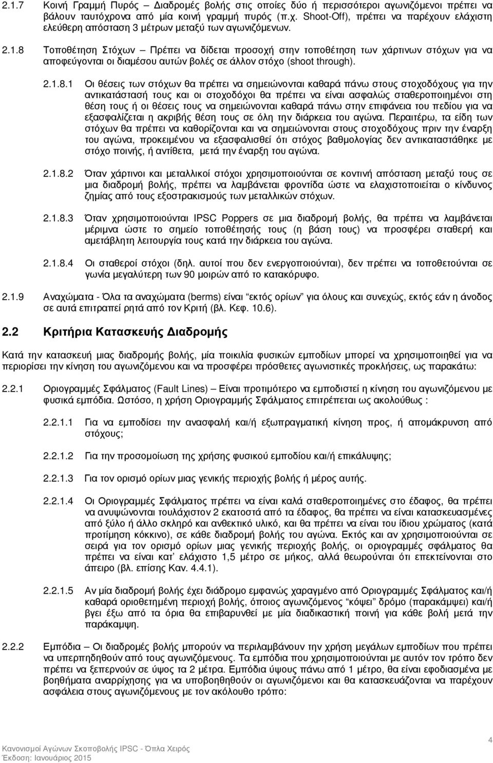 Τοποθέτηση Στόχων Πρέπει να δίδεται προσοχή στην τοποθέτηση των χάρτινων στόχων για να αποφεύγονται οι διαµέσου αυτών βολές σε άλλον στόχο (shoot through). 2.1.8.
