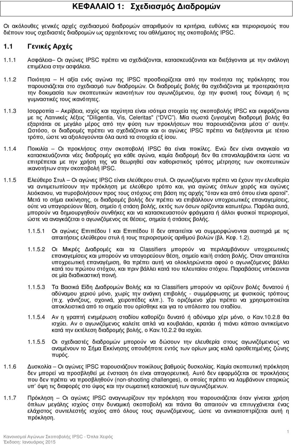 Οι διαδροµές βολής θα σχεδιάζονται µε προτεραιότητα την δοκιµασία των σκοπευτικών ικανοτήτων του αγωνιζόµενου, όχι την φυσική τους δύναµη ή τις γυµναστικές τους ικανότητες. 1.