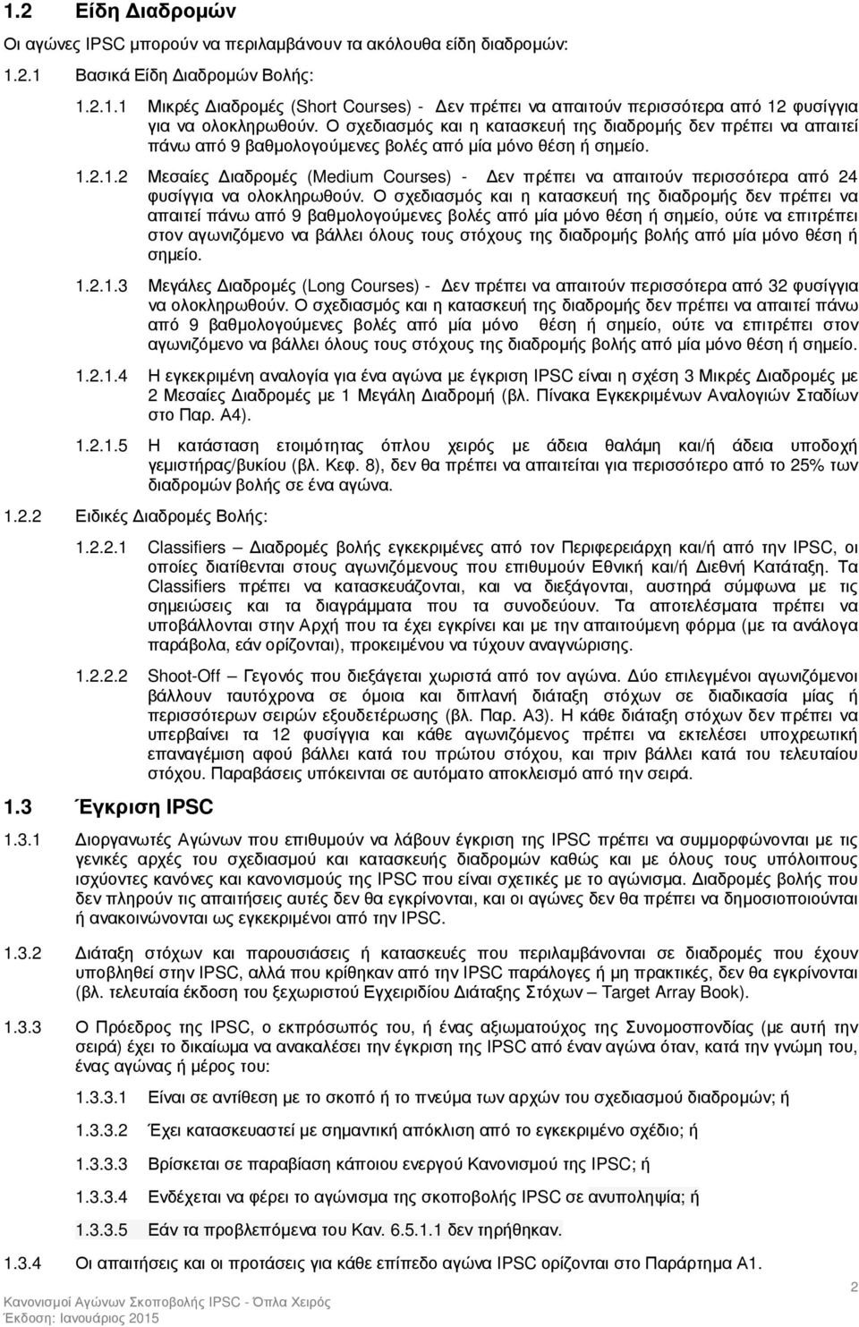 2.1.2 Μεσαίες ιαδροµές (Medium Courses) - εν πρέπει να απαιτούν περισσότερα από 24 φυσίγγια να ολοκληρωθούν.
