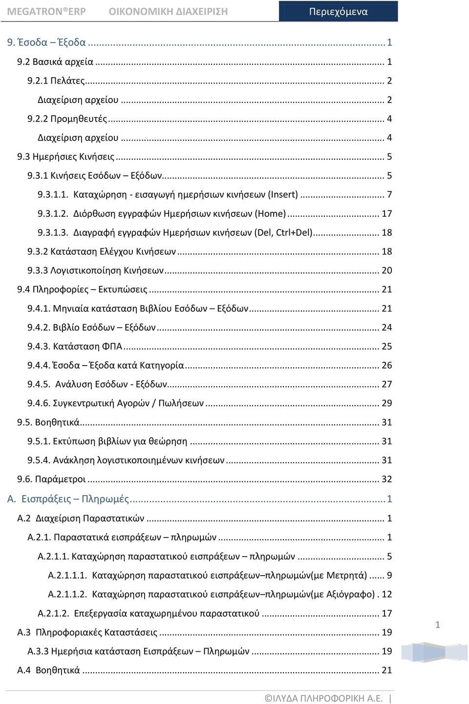 .. 18 9.3.2 Κατάςταςθ Ελζγχου Κινιςεων... 18 9.3.3 Λογιςτικοποίθςθ Κινιςεων... 20 9.4 Πλθροφορίεσ Εκτυπϊςεισ... 21 9.4.1. Μθνιαία κατάςταςθ Βιβλίου Εςόδων Εξόδων... 21 9.4.2. Βιβλίο Εςόδων Εξόδων.