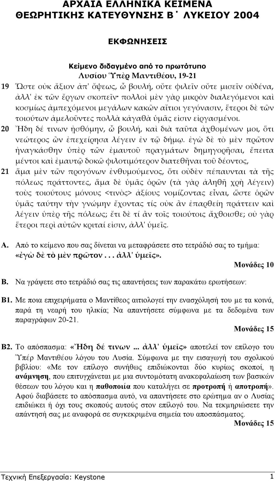 Με ποια επιχειρήµατα ο Μαντίθεος αιτιολογεί την ενασχόλησή του µε τα κοινά, παρά τη νεαρή του ηλικ α; Να απαντήσετε σύµφωνα µε τα δεδοµένα των παραγράφων 20-21. Μονάδες 15 Β2.