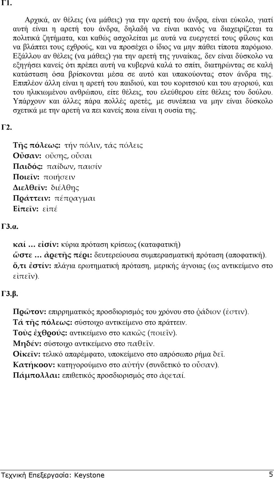 ευεργετεί τους φίλους και να βλάπτει τους εχθρούς, και να προσέχει ο ίδιος να µην πάθει τίποτα παρόµοιο.