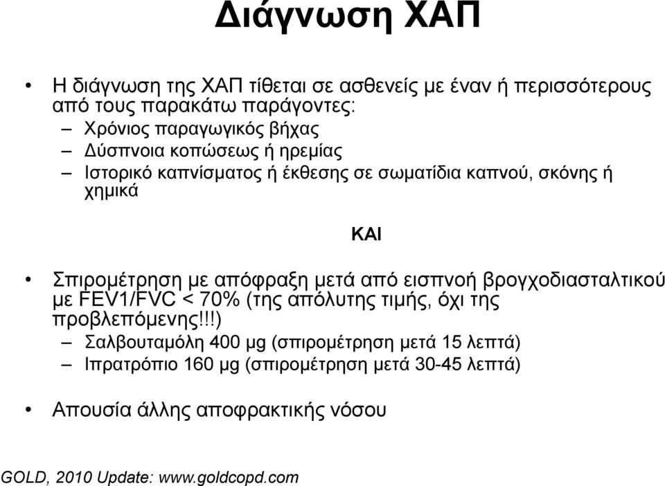 από εηζπλνή βξνγρνδηαζηαιηηθνύ κε FEV1/FVC < 70% (ηεο απόιπηεο ηηκήο, όρη ηεο πξνβιεπόκελεο!