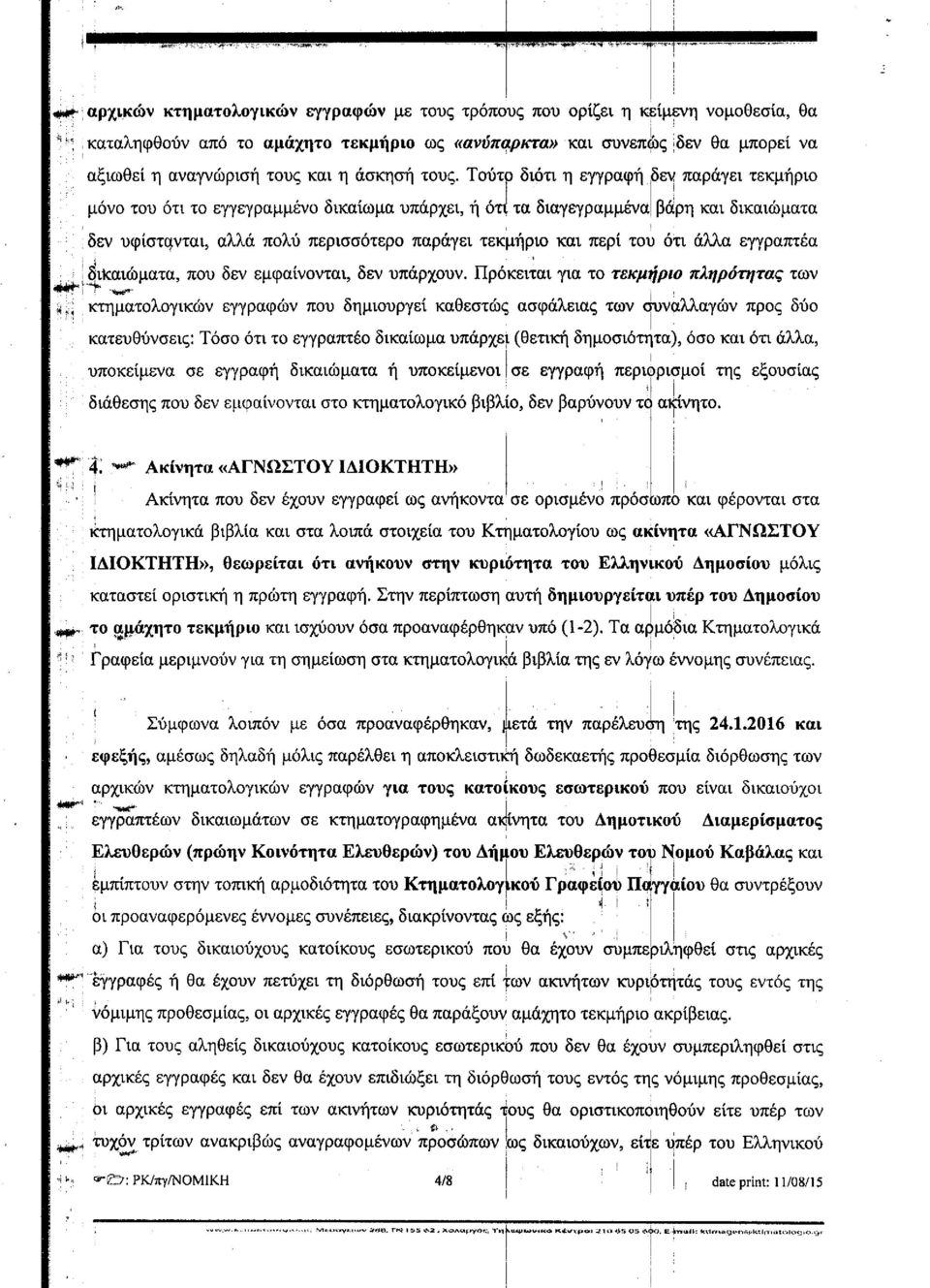 Τούτο διότι η εγγραφή δεν παράγει τεκμήριο μόνο του ότι το εγγεγραμμένο δικαίωμα υπάρχει, ή ότι τα διαγεγραμμένα βάρη και δικαιώματα δεν υφίστανται, αλλά πολύ περισσότερο παράγει τεκμήριο και περί