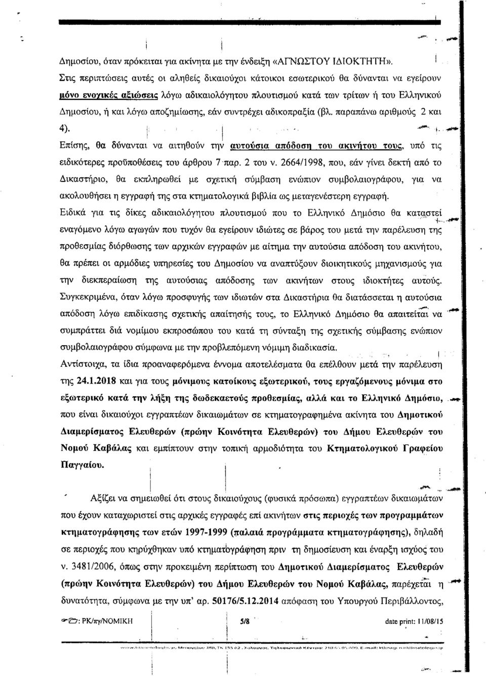 αποζημίωσης, εάν συντρέχει αδικοπραξία (βλ. παραπάνω αριθμούς 2 και 4). ί Επίσης, θα δύνανται να αιτηθούν την αυτούσια απόδοση του ακινήτου τους, υπό τις ειδικότερες προϋποθέσεις του άρθρου 7 παρ.