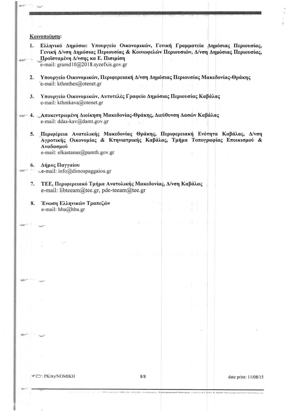 Πισιμίση e-mail: gramd 10@2018.syzefxis.gov.gr 2. Υπουργείο Οικονομικών, Περιφερειακή Δ/νση Δημόσιας Περιουσίας Μακεδονίας-Θράκης e-mail: kthmthes@otenet.gr 3.