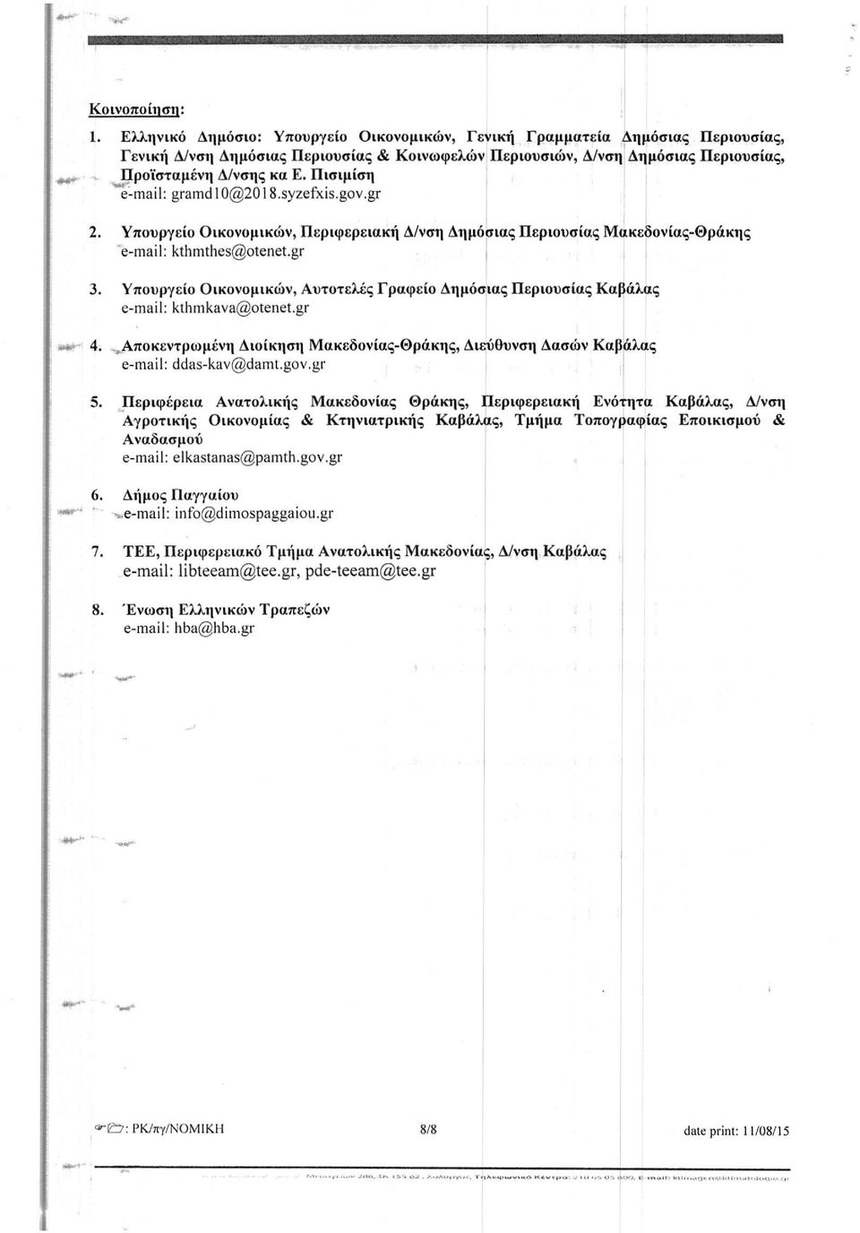 Πισιμίση e-mail: gramd 10@2018.syzefxis.gov.gr 2. Υπουργείο Οικονομικών, Περιφερειακή Δ/νση Δημόσιας Περιουσίας Μακεδονίας-Θράκης e-mail: kthmthes@otenet.gr 3.