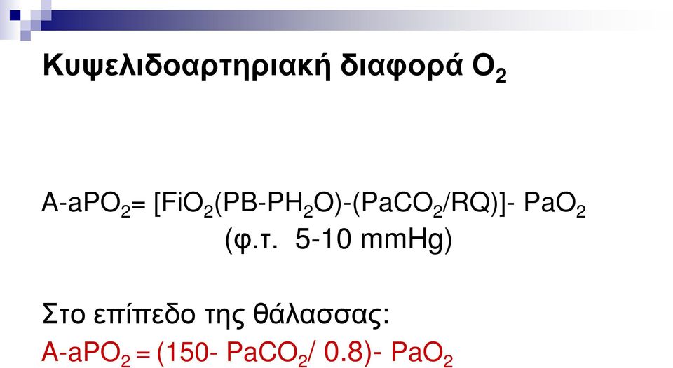 (φ.τ. 5-10 mmhg) Στο επίπεδο της