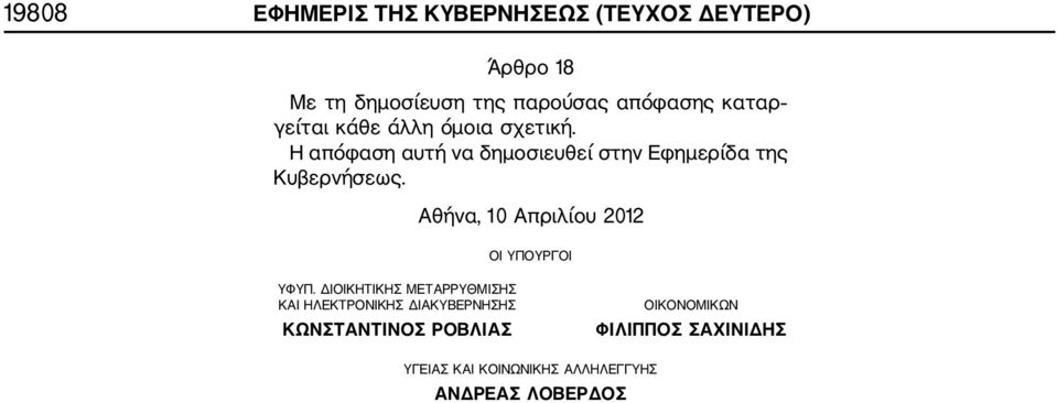 Αθήνα, 10 Απριλίου 2012 ΟΙ ΥΠΟΥΡΓΟΙ ΥΦΥΠ.