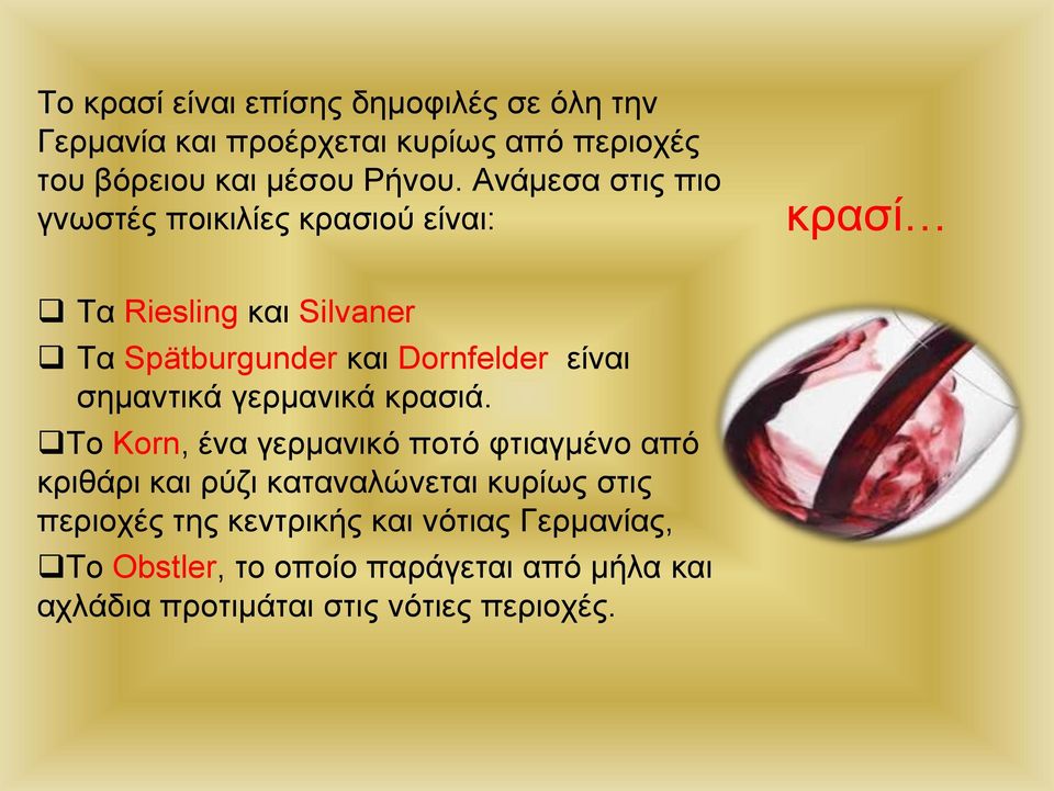 σημαντικά γερμανικά κρασιά.