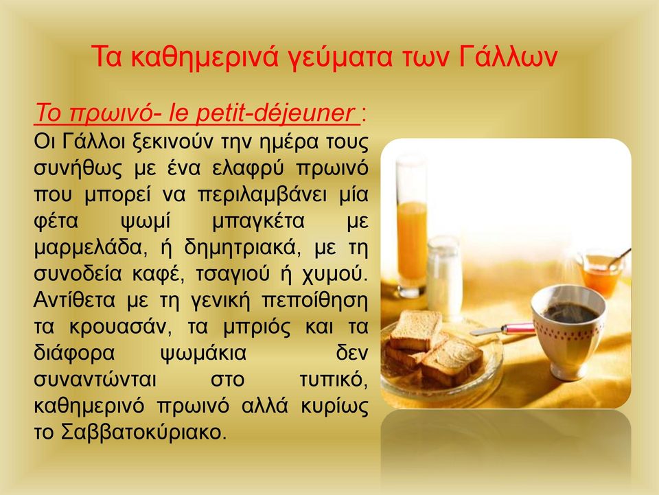 δημητριακά, με τη συνοδεία καφέ, τσαγιού ή χυμού.