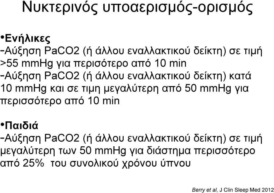 50 mmhg για περισσότερο από 10 min Παιδιά -Αύξηση PaCO2 (ή άλλου εναλλακτικού δείκτη) σε τιμή μεγαλύτερη