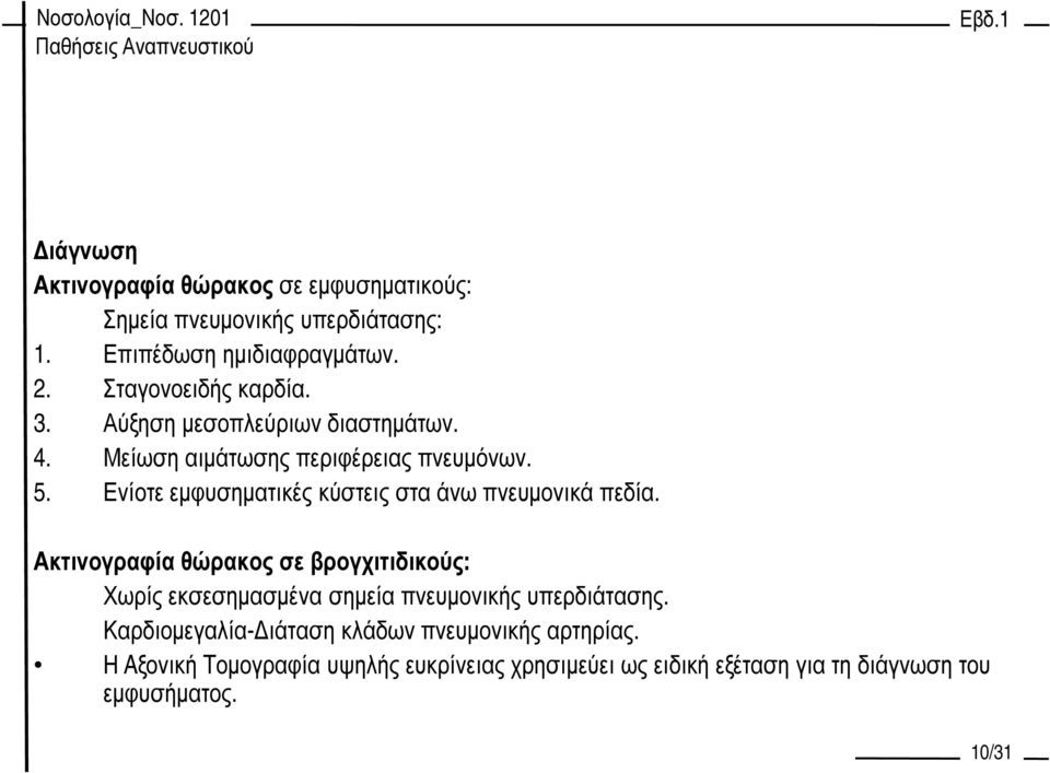 Ενίοτε εµφυσηµατικές κύστεις στα άνω πνευµονικά πεδία.