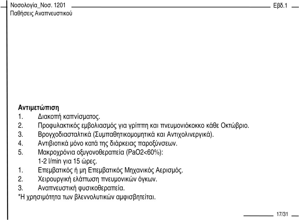 Μακρoχρόνια οξυγονοθεραπεία (PaO2<60%): 1-2 l/min για 15 ώρες. 1. Επεµβατικός ή µη Επεµβατικός Μηχανικός Αερισµός. 2.