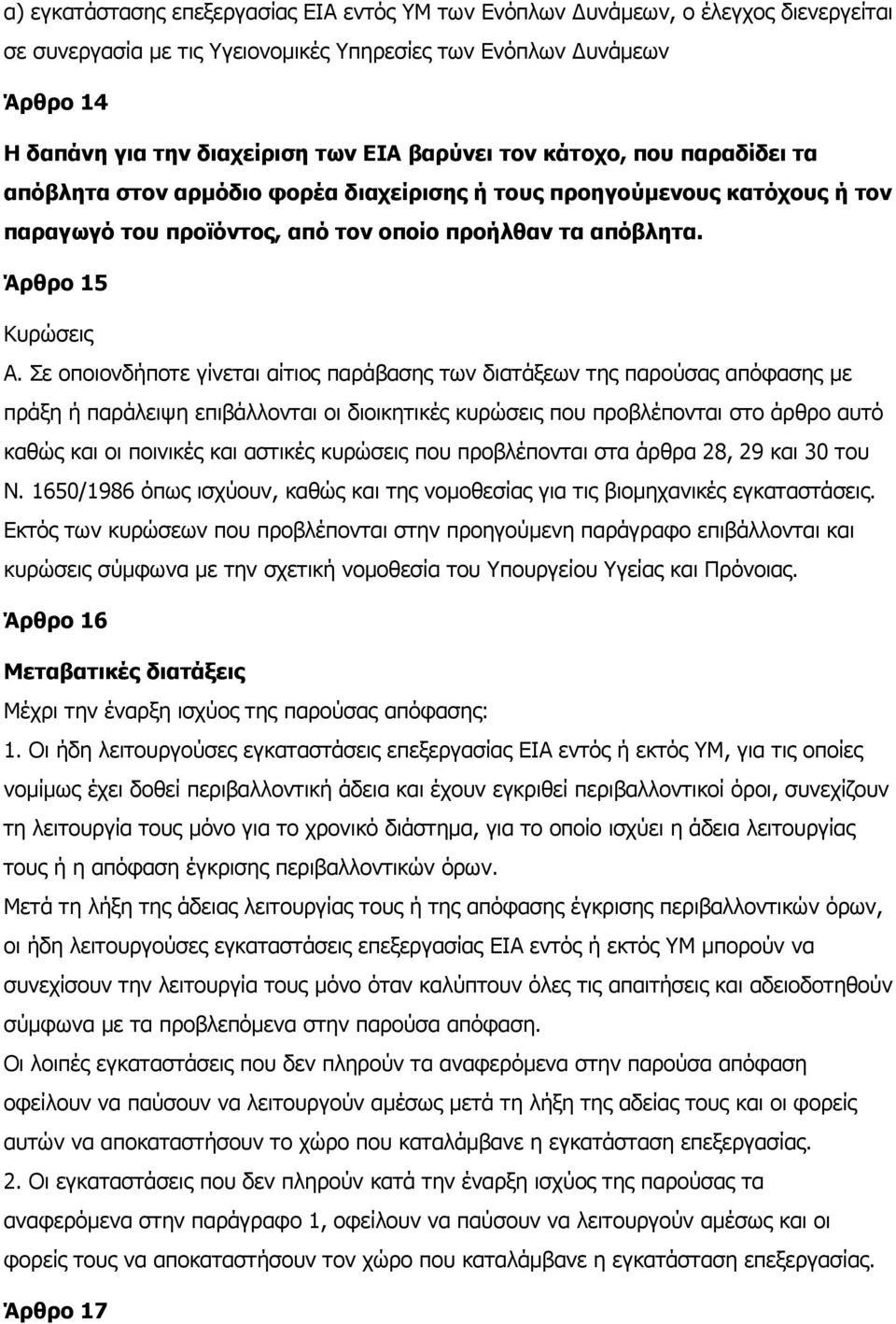 Σε οποιονδήποτε γίνεται αίτιος παράβασης των διατάξεων της παρούσας απόφασης µε πράξη ή παράλειψη επιβάλλονται οι διοικητικές κυρώσεις που προβλέπονται στο άρθρο αυτό καθώς και οι ποινικές και