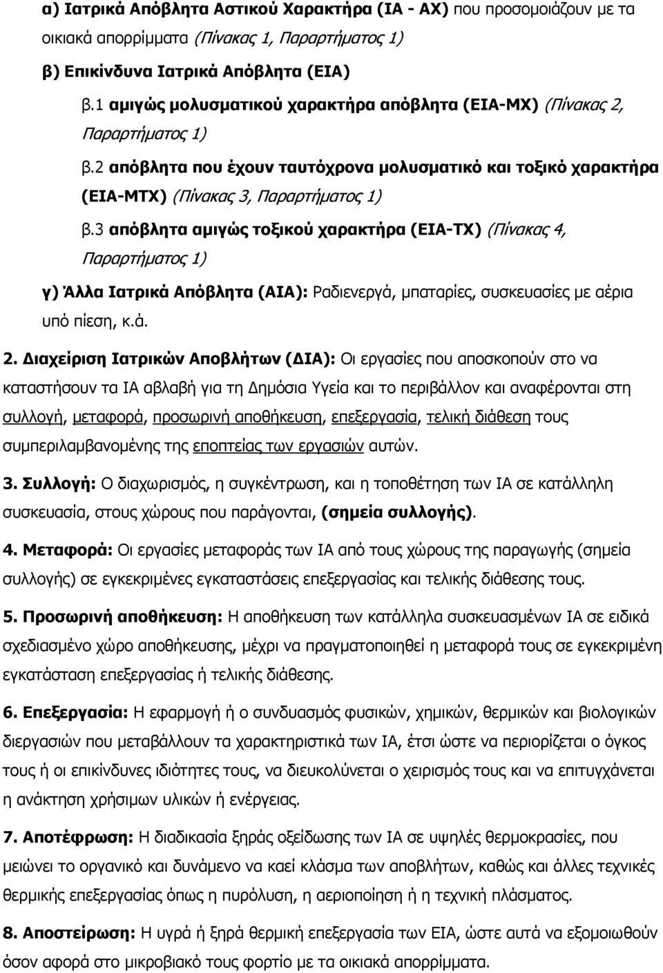 3 απόβλητα αµιγώς τοξικού χαρακτήρα (ΕΙΑ-ΤΧ) (Πίνακας 4, Παραρτήµατος 1) γ) Άλλα Ιατρικά Απόβλητα (ΑΙΑ): Ραδιενεργά, µπαταρίες, συσκευασίες µε αέρια υπό πίεση, κ.ά. 2.