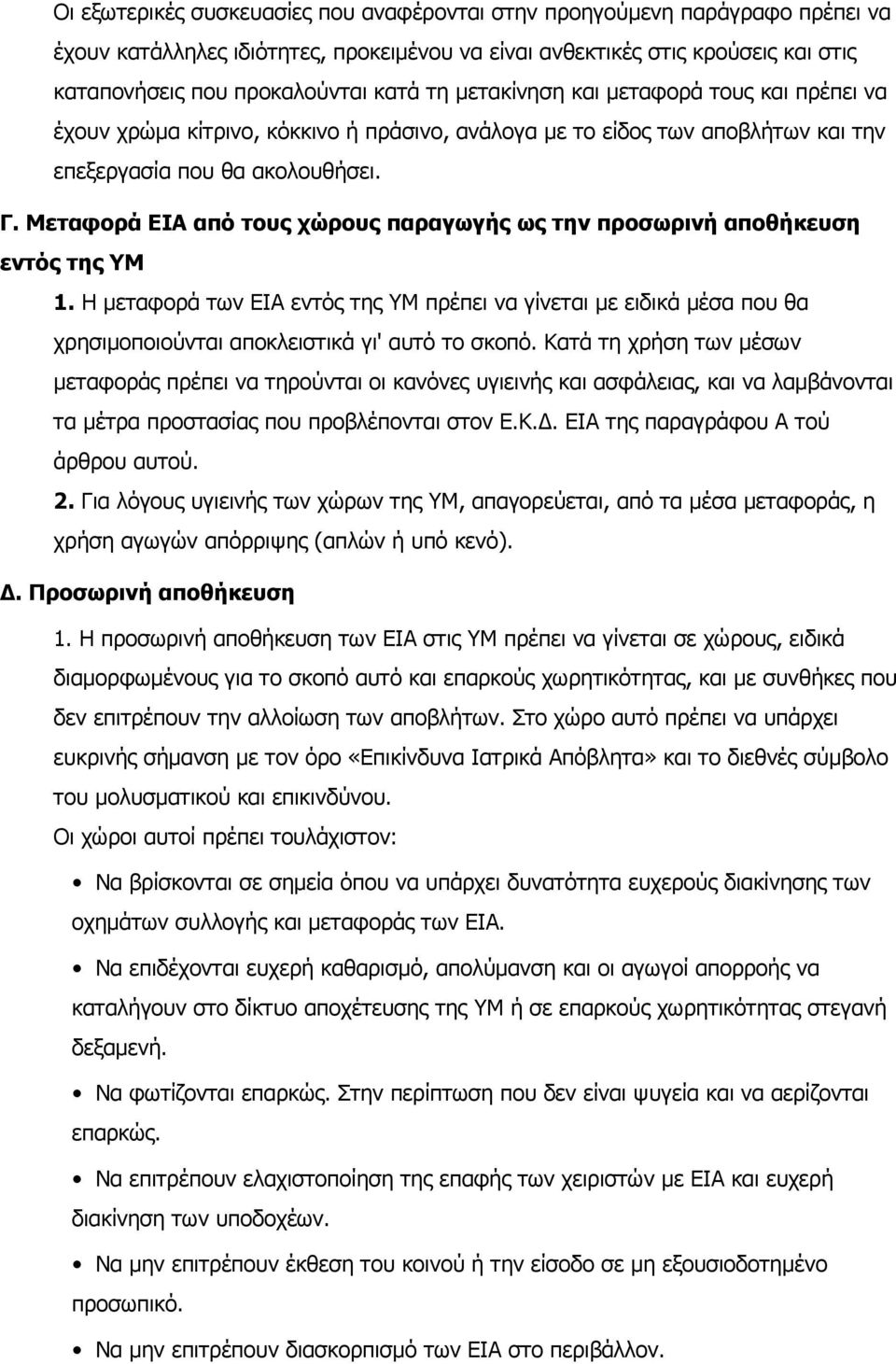 Μεταφορά ΕΙΑ από τους χώρους παραγωγής ως την προσωρινή αποθήκευση εντός της ΥΜ 1.