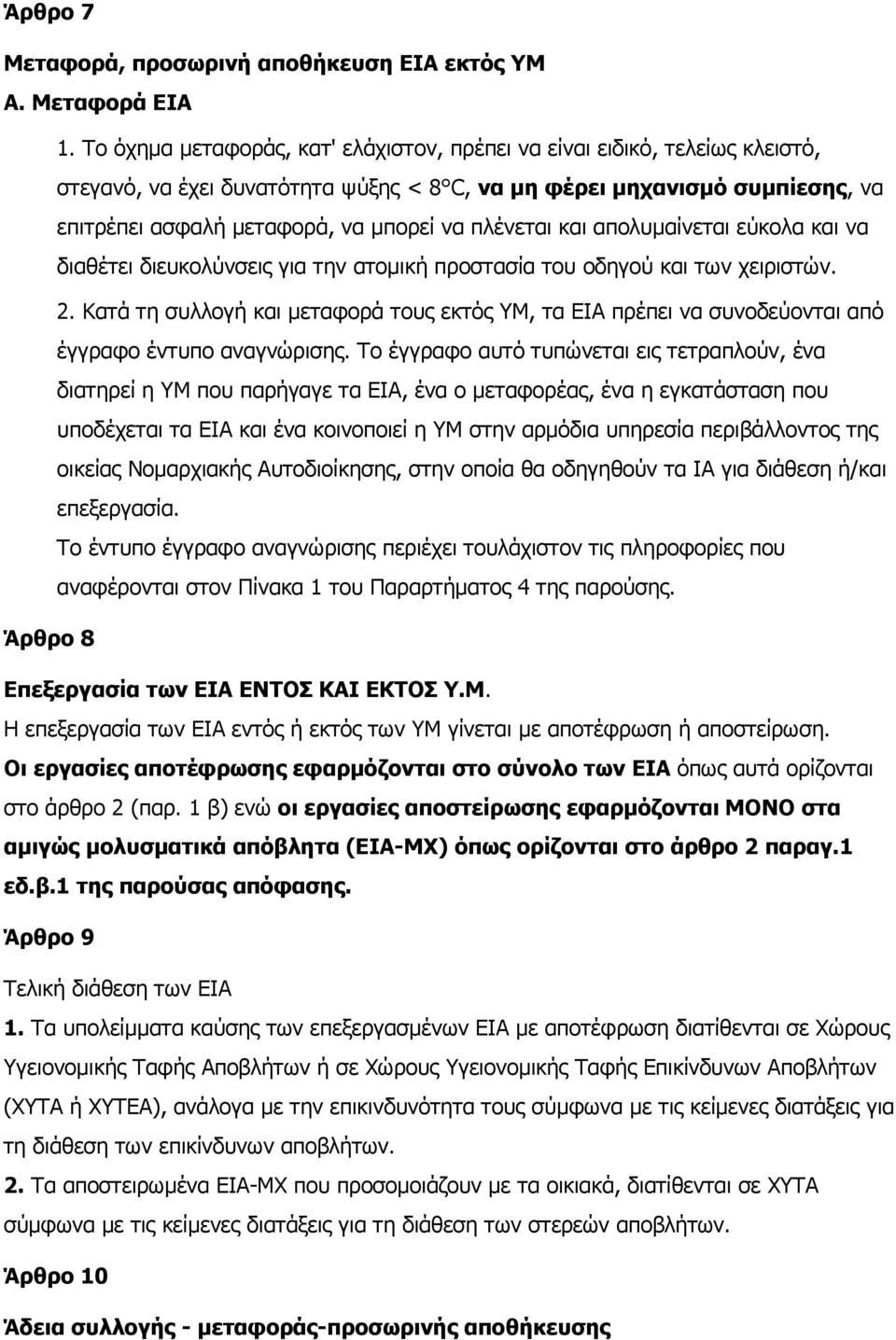 πλένεται και απολυµαίνεται εύκολα και να διαθέτει διευκολύνσεις για την ατοµική προστασία του οδηγού και των χειριστών. 2.