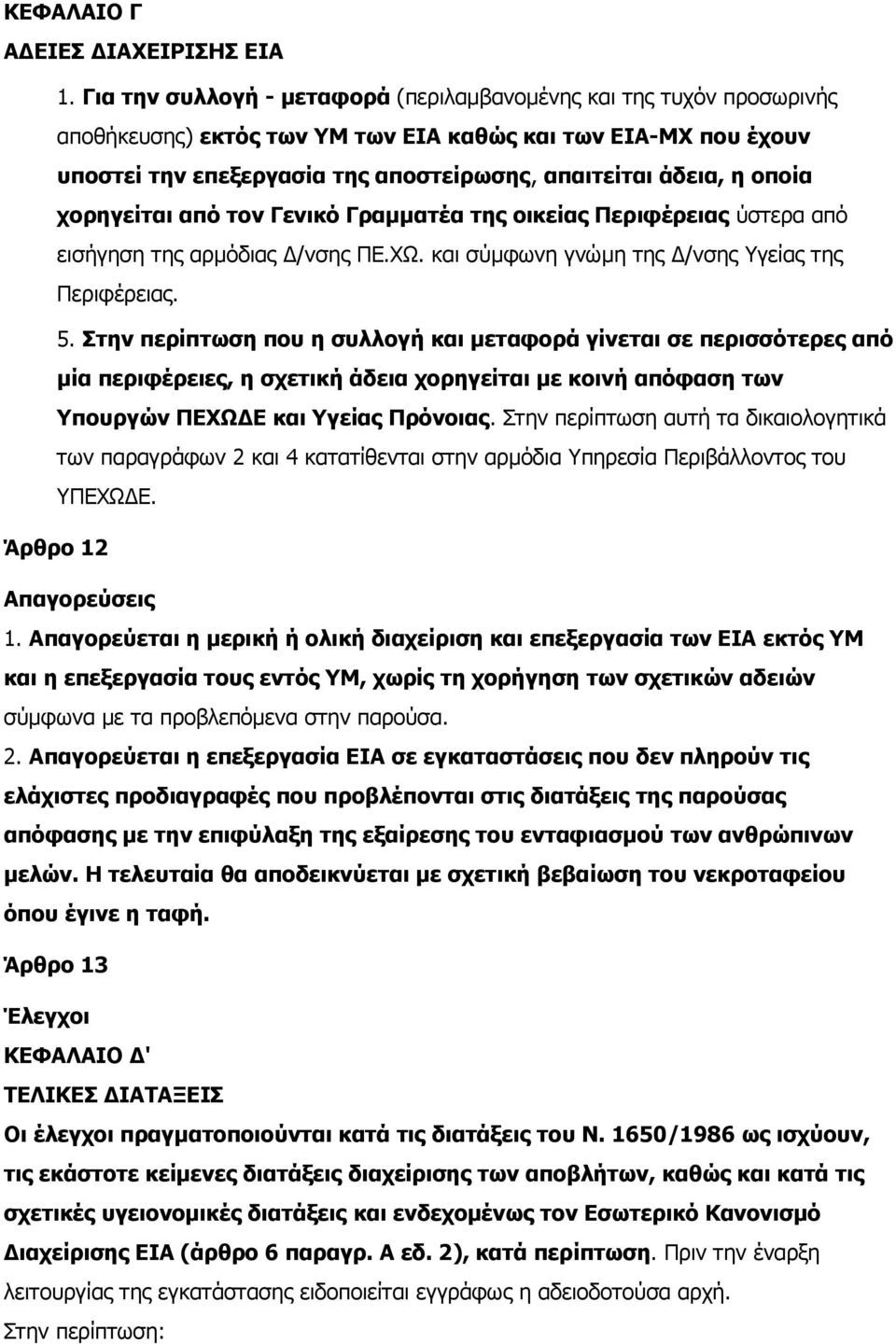 οποία χορηγείται από τον Γενικό Γραµµατέα της οικείας Περιφέρειας ύστερα από εισήγηση της αρµόδιας /νσης ΠΕ.ΧΩ. και σύµφωνη γνώµη της /νσης Υγείας της Περιφέρειας. 5.