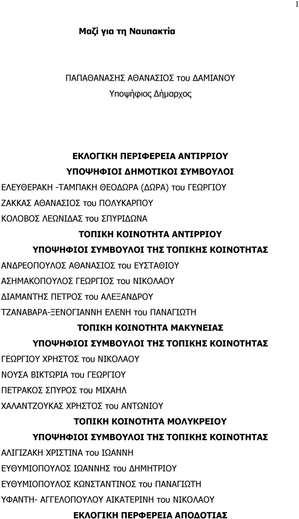 ΤΖΑΝΑΒΑΡΑ-ΞΕΝΟΓΙΑΝΝΗ ΕΛΕΝΗ του ΠΑΝΑΓΙΩΤΗ ΤΟΠΙΚΗ ΚΟΙΝΟΤΗΤΑ ΜΑΚΥΝΕΙΑΣ ΓΕΩΡΓΙΟΥ ΧΡΗΣΤΟΣ του ΝΙΚΟΛΑΟΥ ΝΟΥΣΑ ΒΙΚΤΩΡΙΑ του ΓΕΩΡΓΙΟΥ ΠΕΤΡΑΚΟΣ ΣΠΥΡΟΣ του ΜΙΧΑΗΛ ΧΑΛΑΝΤΖΟΥΚΑΣ ΧΡΗΣΤΟΣ του ΑΝΤΩΝΙΟΥ