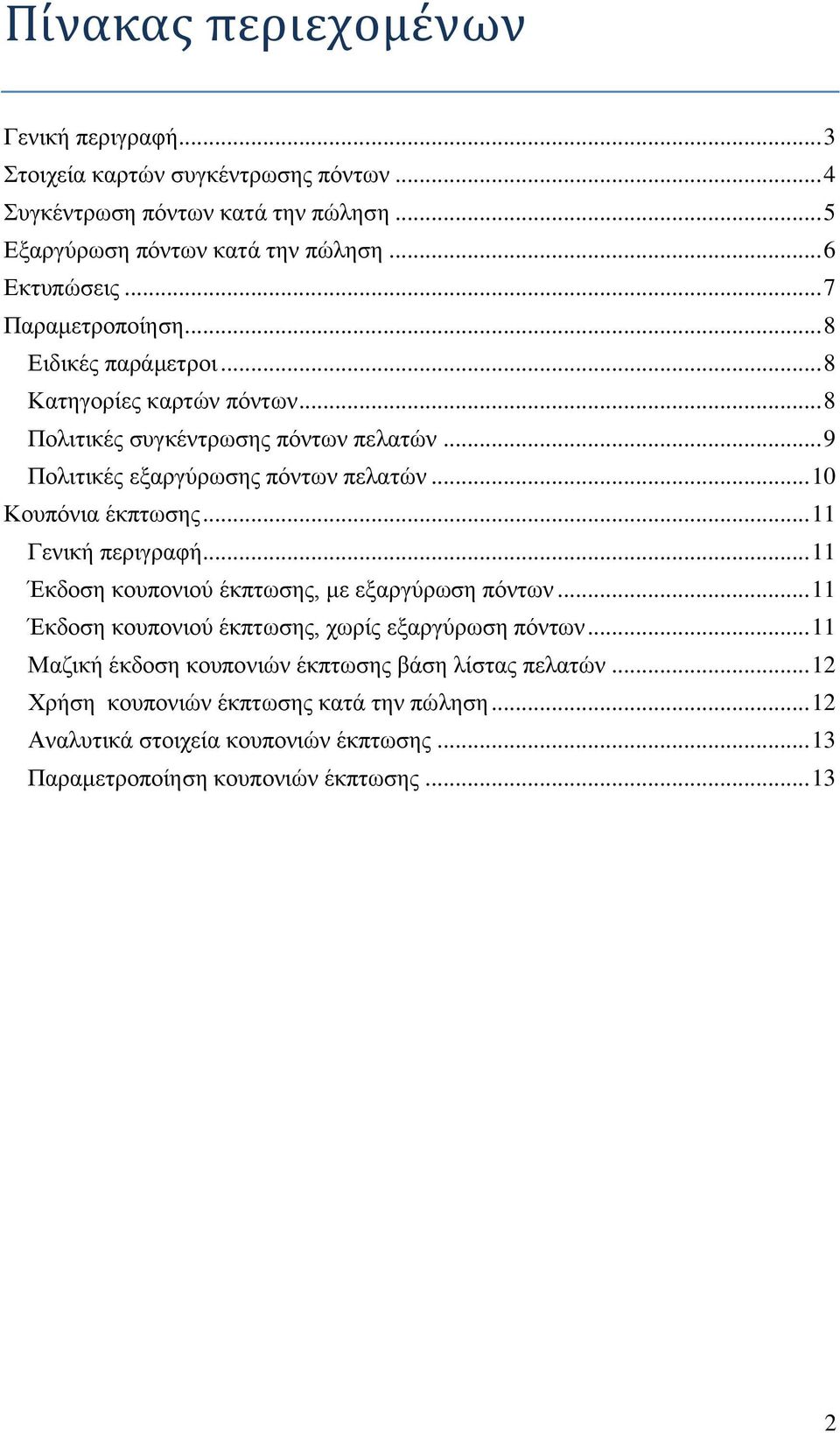 .. 9 Πολιτικές εξαργύρωσης πόντων πελατών... 10 Κουπόνια έκπτωσης... 11 Γενική περιγραφή... 11 Έκδοση κουπονιού έκπτωσης, με εξαργύρωση πόντων.