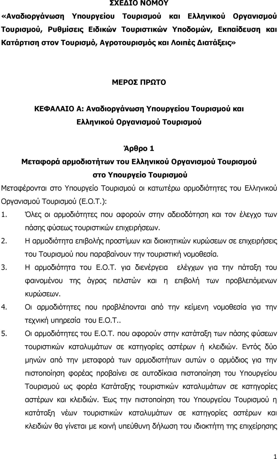 Μεταφέρονται στο Υπουργείο Τουρισμού οι κατωτέρω αρμοδιότητες του Ελληνικού Οργανισμού Τουρισμού (Ε.Ο.Τ.): 1.