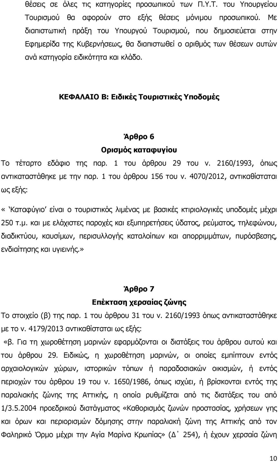 ΚΕΦΑΛΑΙΟ Β: Ειδικές Τουριστικές Υποδομές Άρθρο 6 Ορισμός καταφυγίου Το τέταρτο εδάφιο της παρ. 1 του άρθρου 29 του ν. 2160/1993, όπως αντικαταστάθηκε με την παρ. 1 του άρθρου 156 του ν.