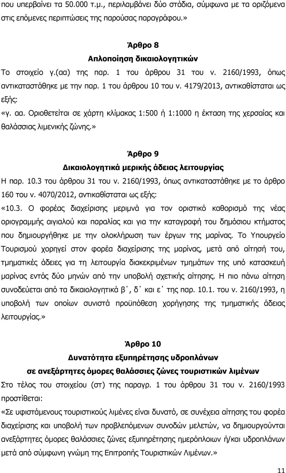 Οριοθετείται σε χάρτη κλίμακας 1:500 ή 1:1000 η έκταση της χερσαίας και θαλάσσιας λιμενικής ζώνης.» Άρθρο 9 Δικαιολογητικά μερικής άδειας λειτουργίας Η παρ. 10.3 του άρθρου 31 του ν.