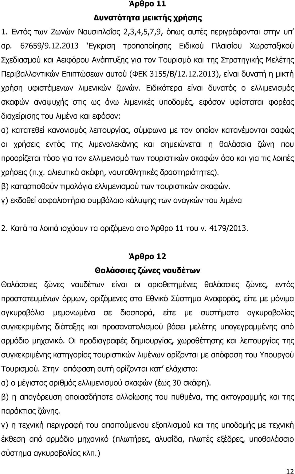 12.2013), είναι δυνατή η μικτή χρήση υφιστάμενων λιμενικών ζωνών.