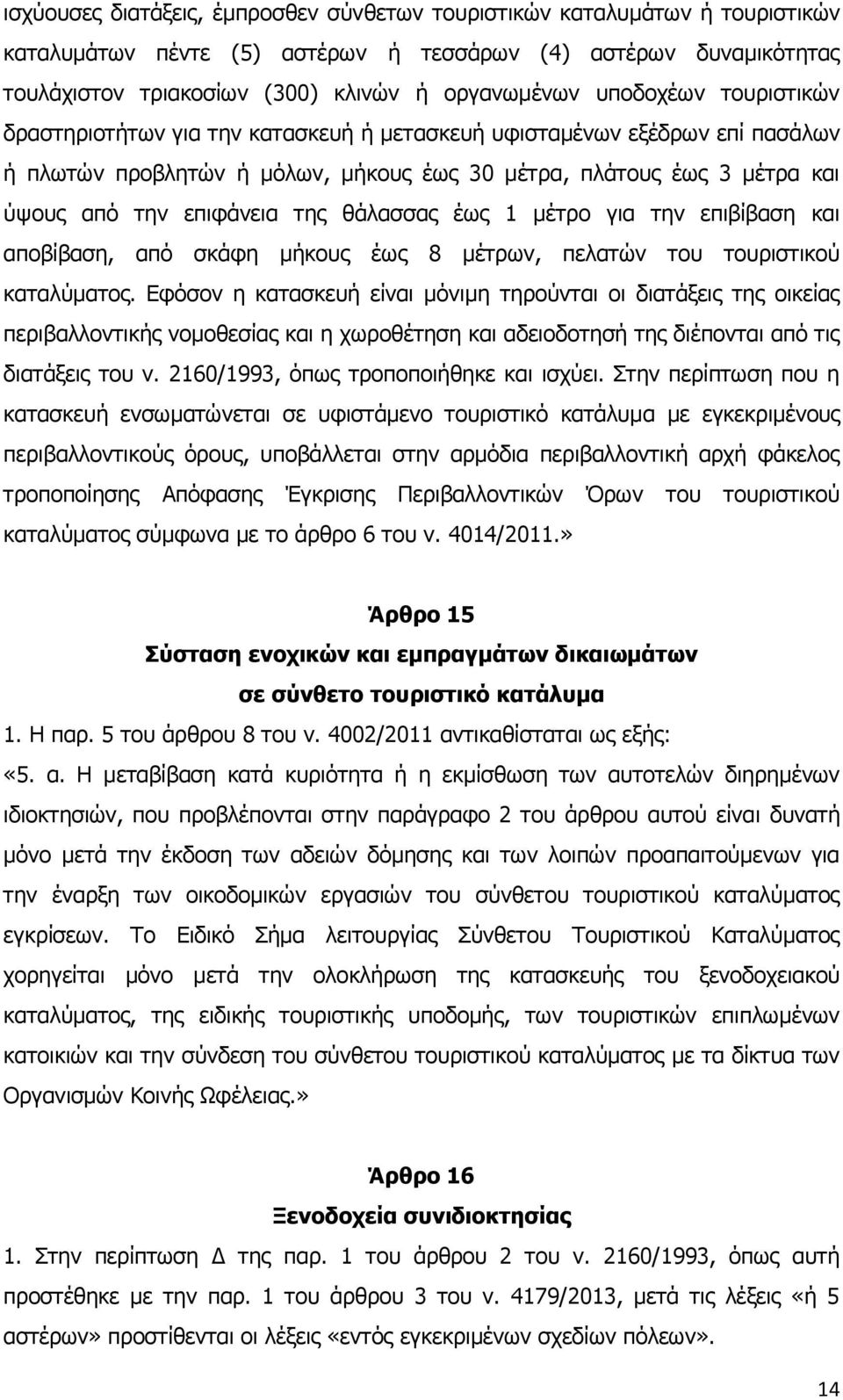 θάλασσας έως 1 μέτρο για την επιβίβαση και αποβίβαση, από σκάφη μήκους έως 8 μέτρων, πελατών του τουριστικού καταλύματος.