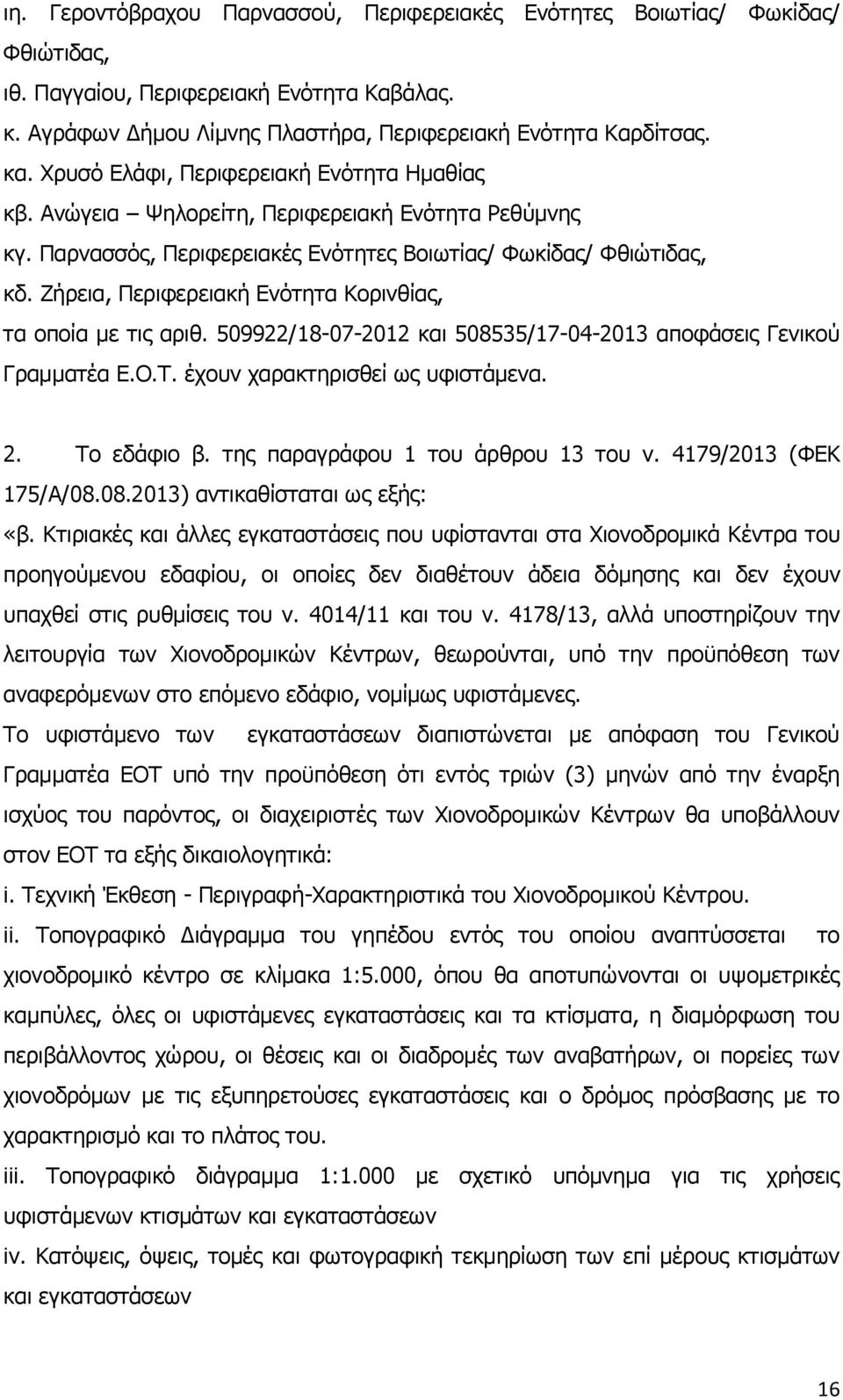 Ζήρεια, Περιφερειακή Ενότητα Κορινθίας, τα οποία με τις αριθ. 509922/18-07-2012 και 508535/17-04-2013 αποφάσεις Γενικού Γραμματέα Ε.Ο.Τ. έχουν χαρακτηρισθεί ως υφιστάμενα. 2. Το εδάφιο β.