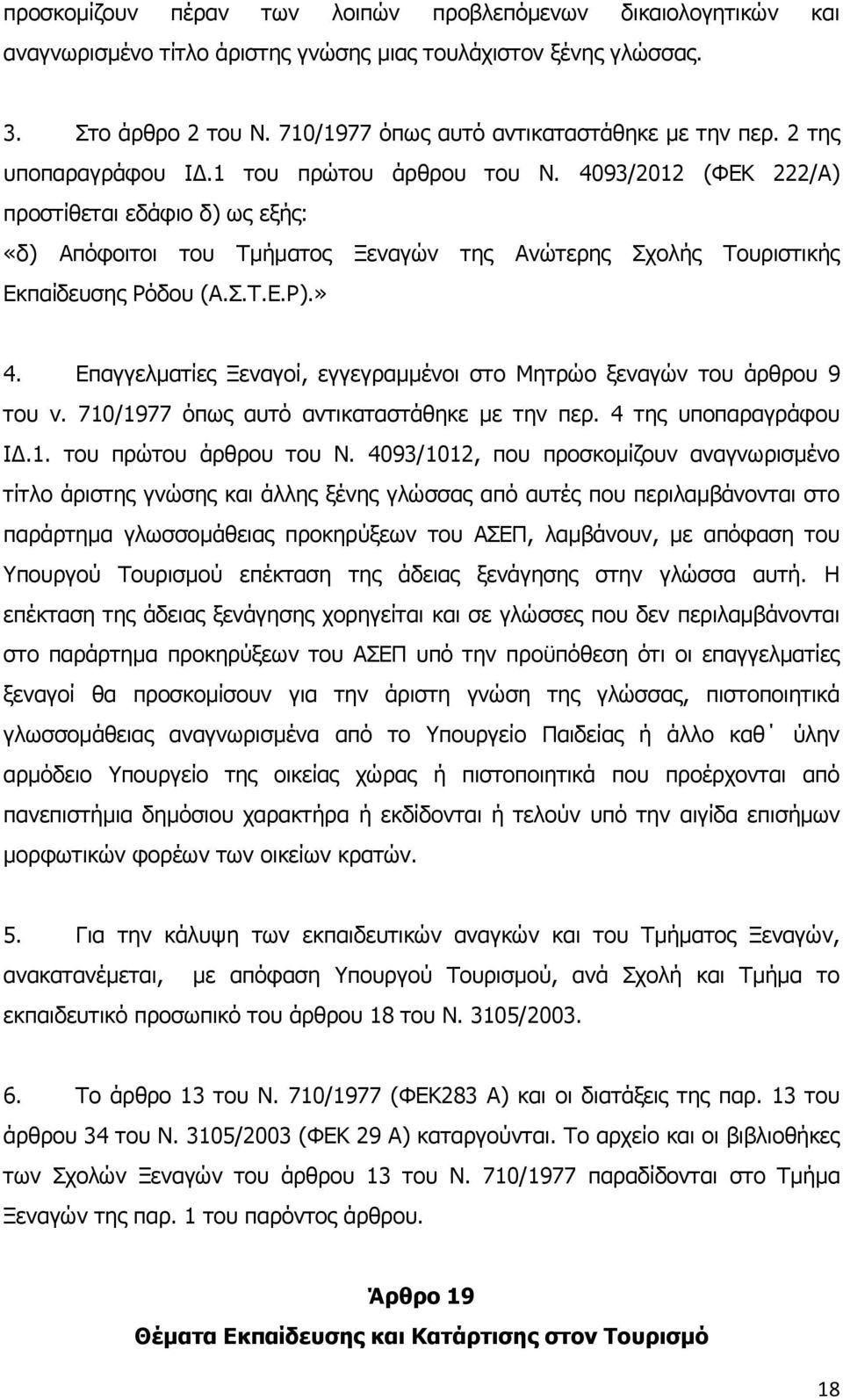 » 4. Επαγγελματίες Ξεναγοί, εγγεγραμμένοι στο Μητρώο ξεναγών του άρθρου 9 του ν. 710/1977 όπως αυτό αντικαταστάθηκε με την περ. 4 της υποπαραγράφου ΙΔ.1. του πρώτου άρθρου του Ν.