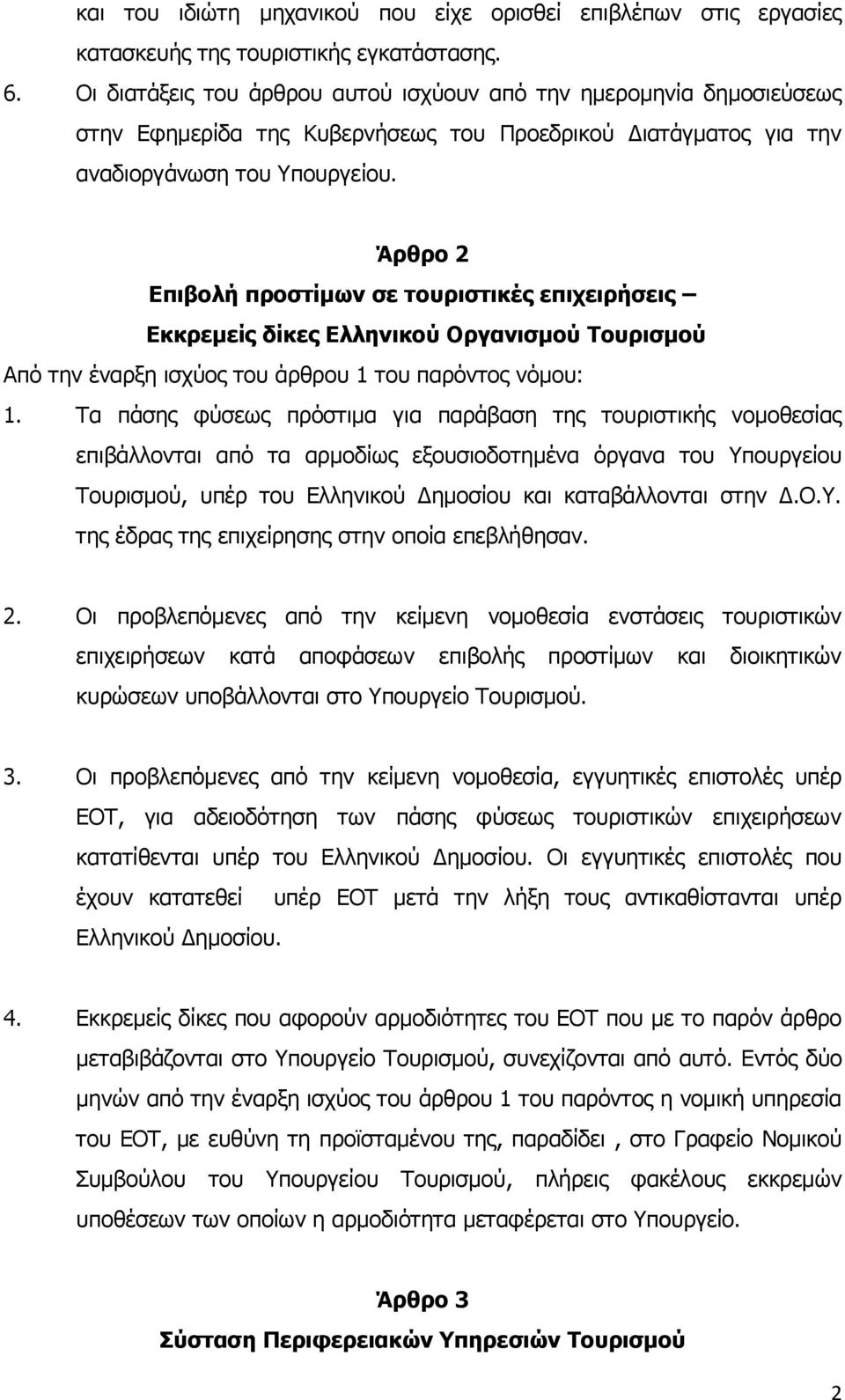 Άρθρο 2 Επιβολή προστίμων σε τουριστικές επιχειρήσεις Εκκρεμείς δίκες Ελληνικού Οργανισμού Τουρισμού Από την έναρξη ισχύος του άρθρου 1 του παρόντος νόμου: 1.