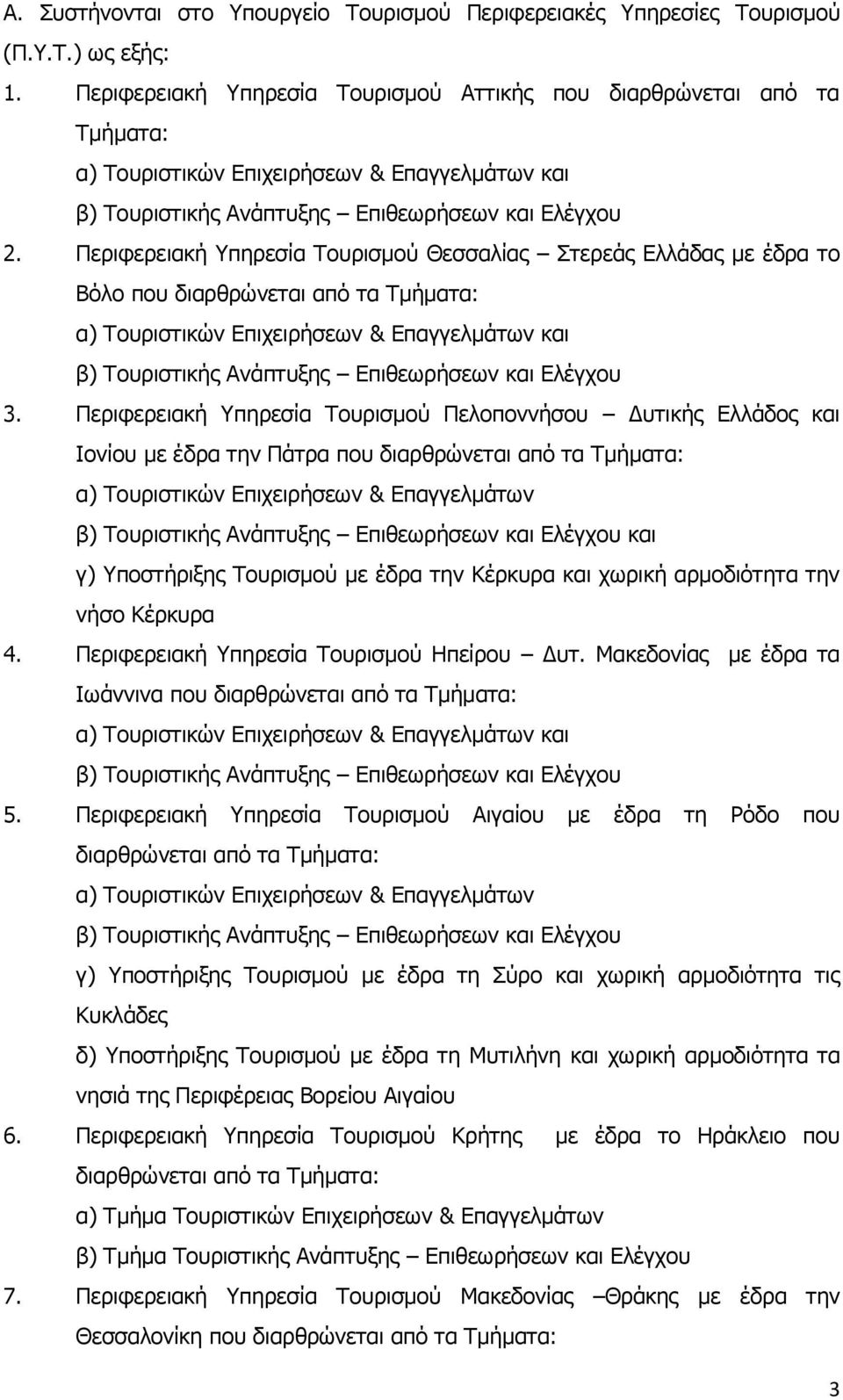 Περιφερειακή Υπηρεσία Τουρισμού Θεσσαλίας Στερεάς Ελλάδας με έδρα το Βόλο που διαρθρώνεται από τα Τμήματα: α) Τουριστικών Επιχειρήσεων & Επαγγελμάτων και β) Τουριστικής Ανάπτυξης Επιθεωρήσεων και