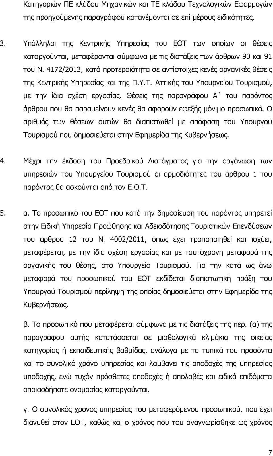 4172/2013, κατά προτεραιότητα σε αντίστοιχες κενές οργανικές θέσεις της Κεντρικής Υπηρεσίας και της Π.Υ.Τ. Αττικής του Υπουργείου Τουρισμού, με την ίδια σχέση εργασίας.