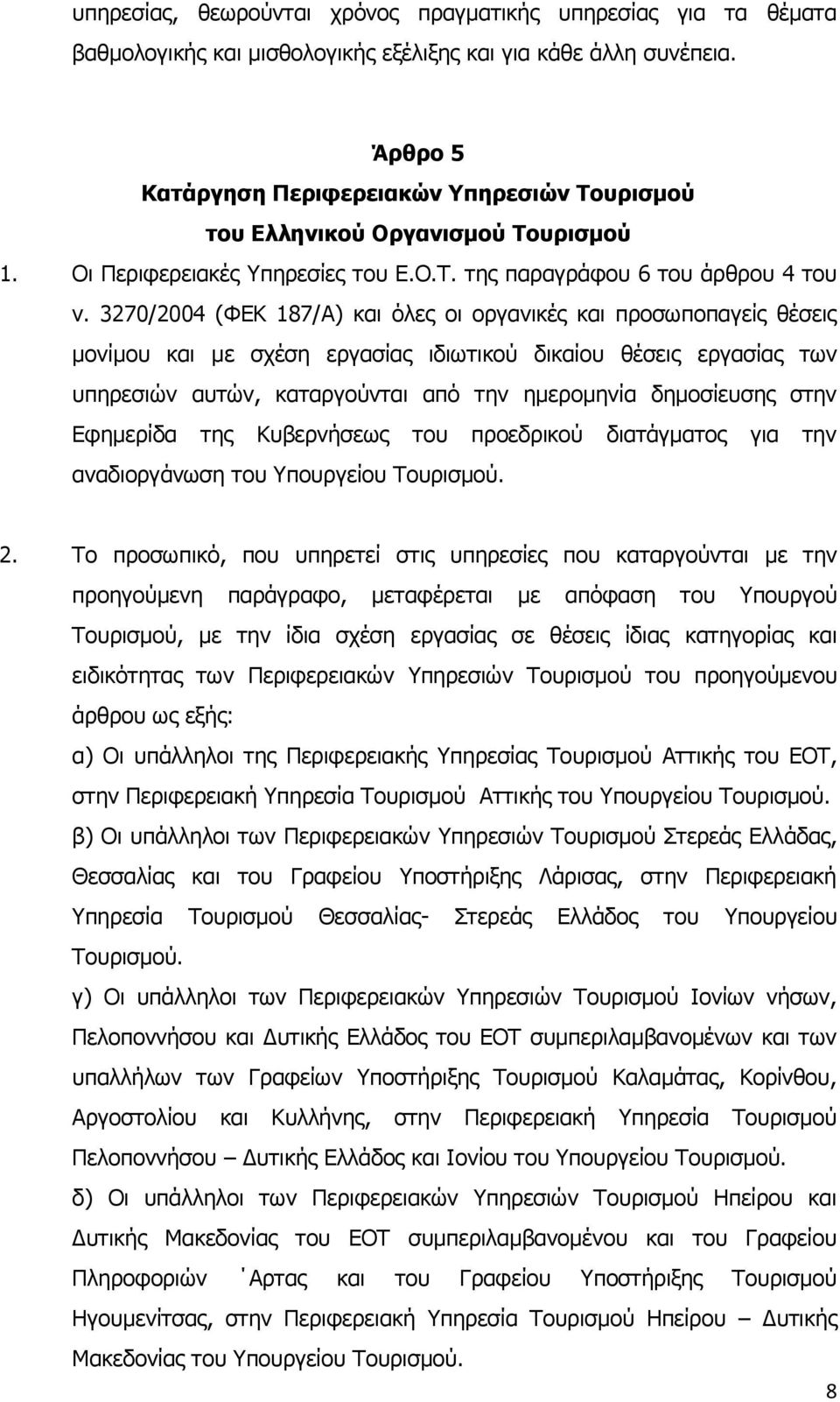 3270/2004 (ΦΕΚ 187/Α) και όλες οι οργανικές και προσωποπαγείς θέσεις μονίμου και με σχέση εργασίας ιδιωτικού δικαίου θέσεις εργασίας των υπηρεσιών αυτών, καταργούνται από την ημερομηνία δημοσίευσης
