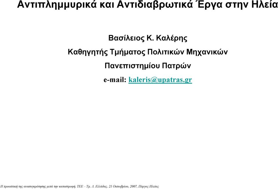 Καλέρης Καθηγητής Τµήµατος Πολιτικών