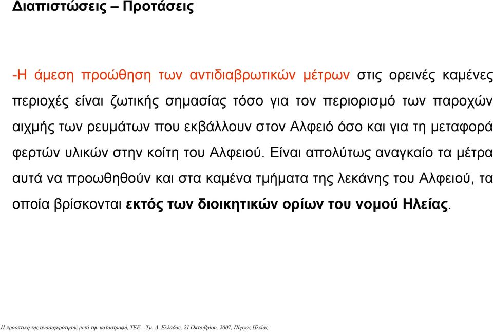 για τη µεταφορά φερτών υλικών στην κοίτη του Αλφειού.