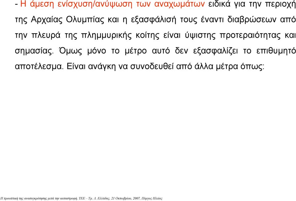 κοίτης είναι ύψιστης προτεραιότητας και σηµασίας.