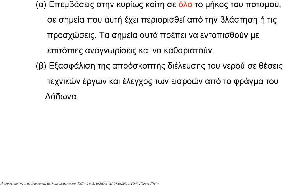Τα σηµείααυτάπρέπειναεντοπισθούνµε επιτόπιες αναγνωρίσεις και να καθαριστούν.