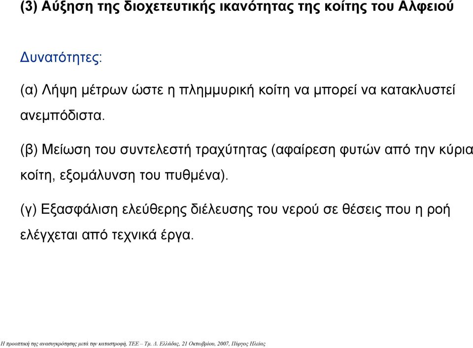 (β) Μείωση του συντελεστή τραχύτητας (αφαίρεση φυτών από την κύρια κοίτη, εξοµάλυνση