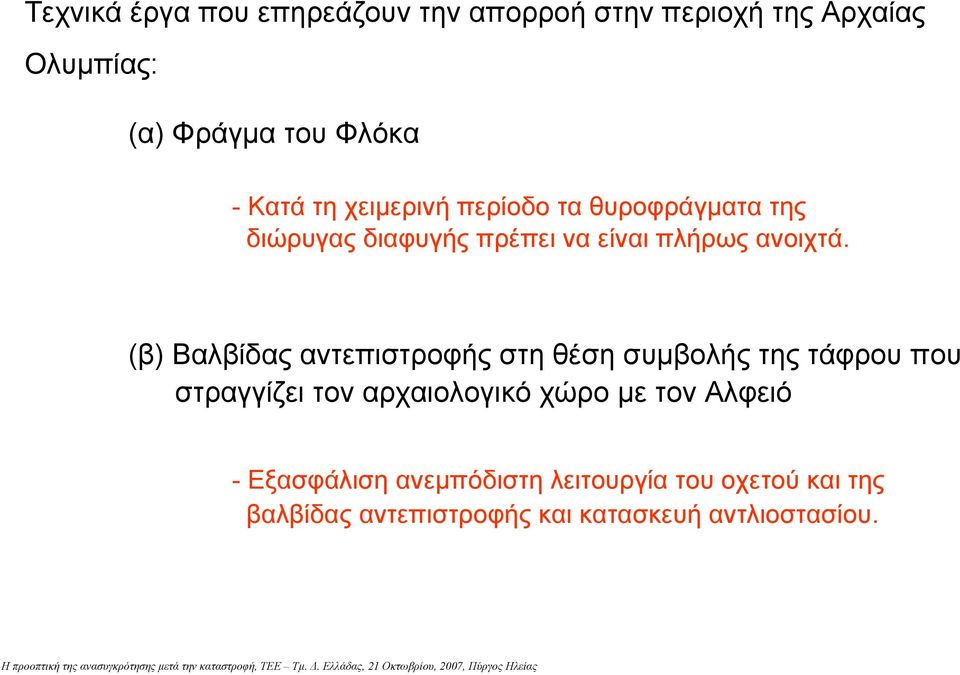 (β) Βαλβίδας αντεπιστροφής στη θέση συµβολής της τάφρου που στραγγίζει τον αρχαιολογικό χώρο µε