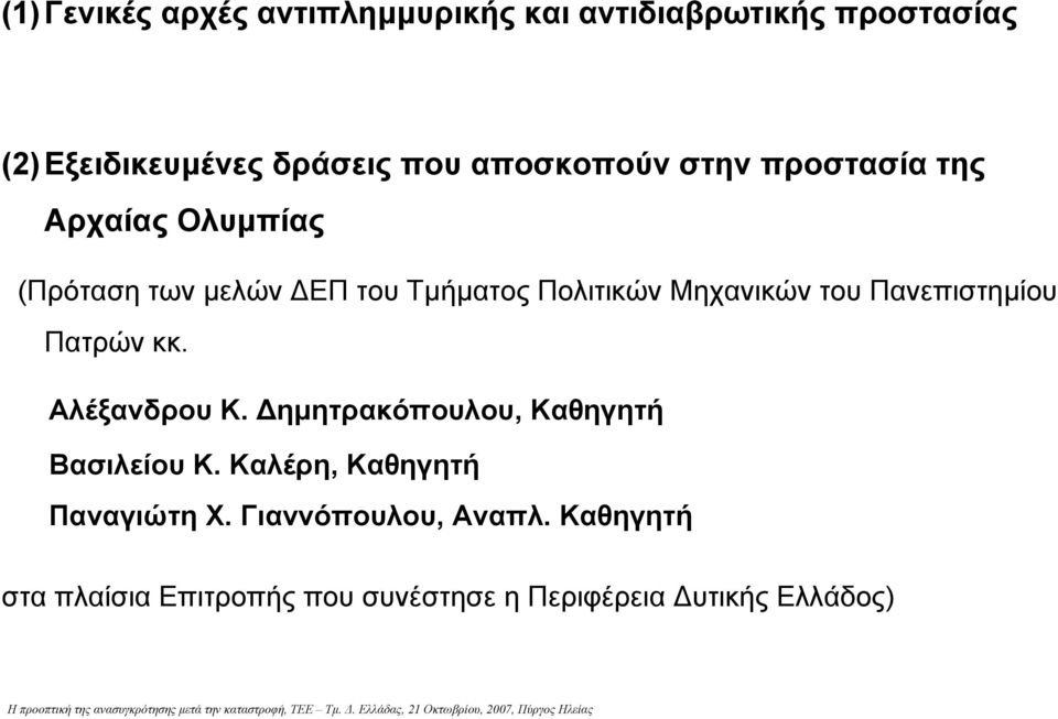 Μηχανικών του Πανεπιστηµίου Πατρών κκ. Αλέξανδρου Κ. ηµητρακόπουλου, Καθηγητή Βασιλείου Κ.