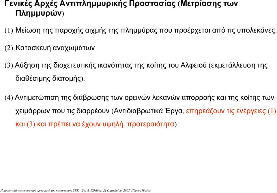 (2) Κατασκευή αναχωµάτων (3) Αύξηση της διοχετευτικής ικανότητας της κοίτης του Αλφειού (εκµετάλλευση της διαθέσιµης