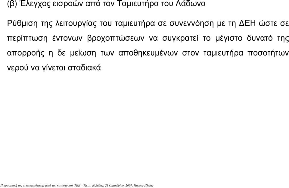 έντονων βροχοπτώσεων να συγκρατεί το µέγιστο δυνατό της απορροής η δε